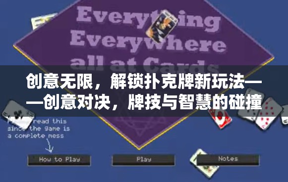 創(chuàng)意對決，解鎖撲克牌新玩法，牌技與智慧的激烈碰撞