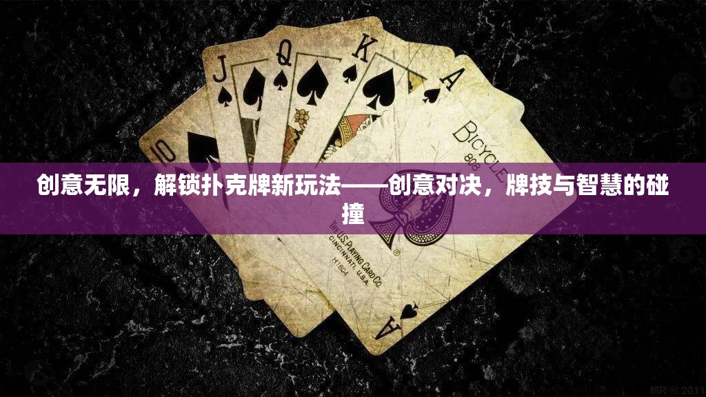 創(chuàng)意對決，解鎖撲克牌新玩法，牌技與智慧的激烈碰撞