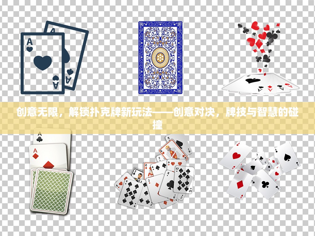 創(chuàng)意對決，解鎖撲克牌新玩法，牌技與智慧的激烈碰撞
