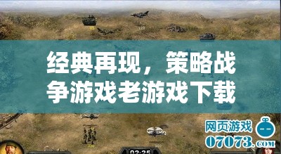 經(jīng)典再現(xiàn)，策略戰(zhàn)爭游戲老游戲下載指南