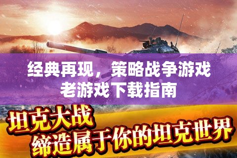 經(jīng)典再現(xiàn)，策略戰(zhàn)爭游戲老游戲下載指南