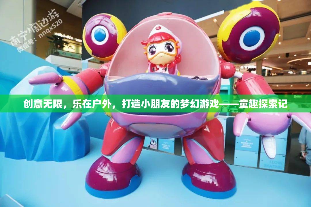童趣探索記，創(chuàng)意無限，樂在戶外——打造小朋友的夢幻游戲