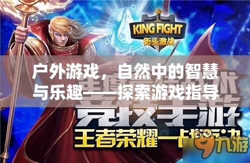 戶外游戲，自然中的智慧與樂趣——探索游戲指導(dǎo)策略的奧秘  第1張