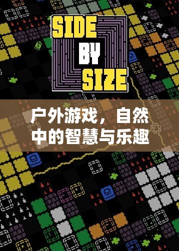 戶外游戲，自然中的智慧與樂趣——探索游戲指導(dǎo)策略的奧秘  第3張