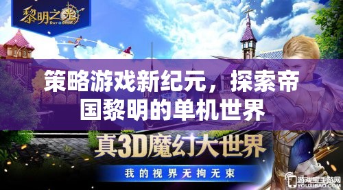 探索帝國(guó)黎明的單機(jī)世界，策略游戲新紀(jì)元