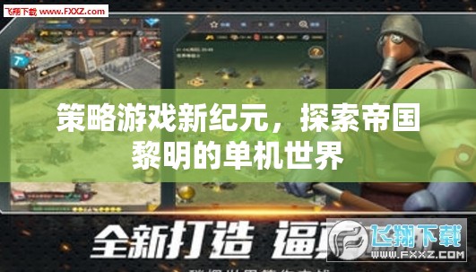 探索帝國(guó)黎明的單機(jī)世界，策略游戲新紀(jì)元