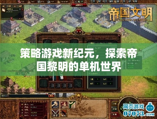 探索帝國(guó)黎明的單機(jī)世界，策略游戲新紀(jì)元