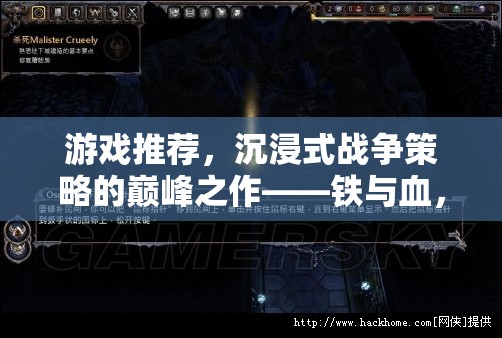 鐵與血，帝國崛起的沉浸式戰(zhàn)爭策略巔峰之作