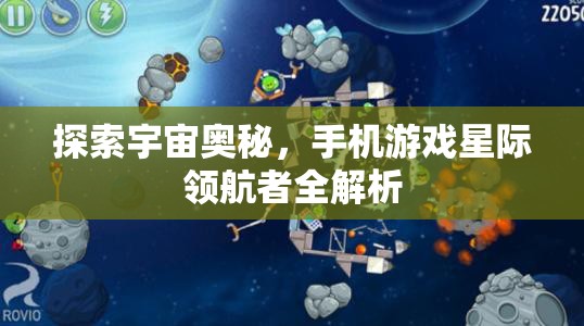 星際領(lǐng)航者，探索宇宙奧秘的移動(dòng)游戲全解析