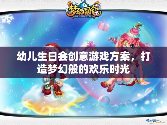 打造夢幻般的歡樂時光，幼兒生日會創(chuàng)意游戲方案