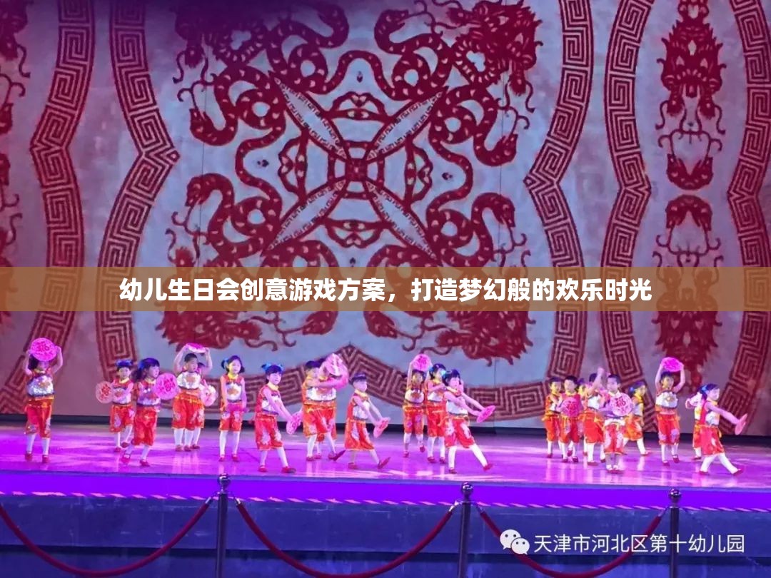打造夢幻般的歡樂時光，幼兒生日會創(chuàng)意游戲方案