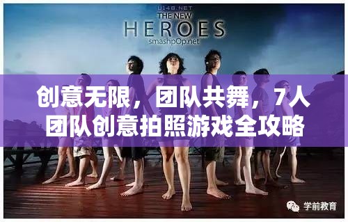 創(chuàng)意無(wú)限，團(tuán)隊(duì)共舞，7人團(tuán)隊(duì)創(chuàng)意拍照游戲全攻略