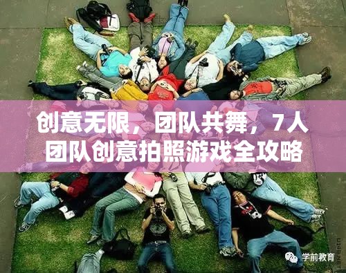 創(chuàng)意無(wú)限，團(tuán)隊(duì)共舞，7人團(tuán)隊(duì)創(chuàng)意拍照游戲全攻略