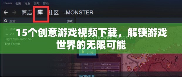 解鎖游戲世界，15個創(chuàng)意游戲視頻下載，探索無限可能