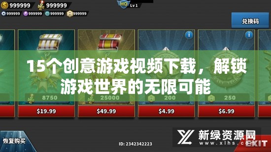 解鎖游戲世界，15個創(chuàng)意游戲視頻下載，探索無限可能