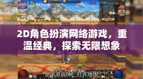 重溫經(jīng)典，2D角色扮演網(wǎng)絡游戲的無限想象