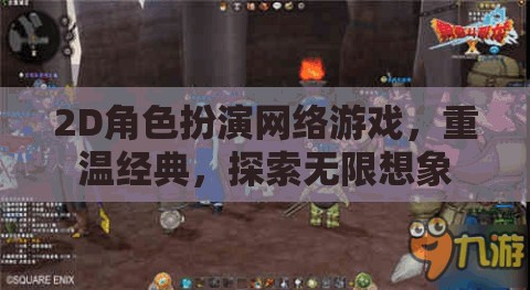 重溫經(jīng)典，2D角色扮演網(wǎng)絡游戲的無限想象