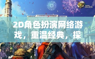 重溫經(jīng)典，2D角色扮演網(wǎng)絡游戲的無限想象