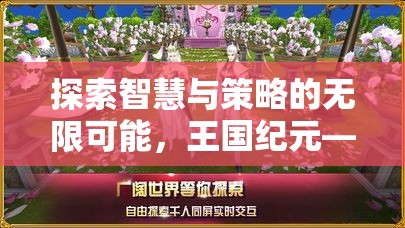 智慧與策略的無限探索，手機游戲王國紀(jì)元的盛宴之旅