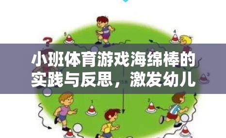 海綿棒小班體育游戲，激發(fā)幼兒運(yùn)動潛能的創(chuàng)意實踐與反思