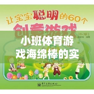 海綿棒小班體育游戲，激發(fā)幼兒運(yùn)動潛能的創(chuàng)意實踐與反思
