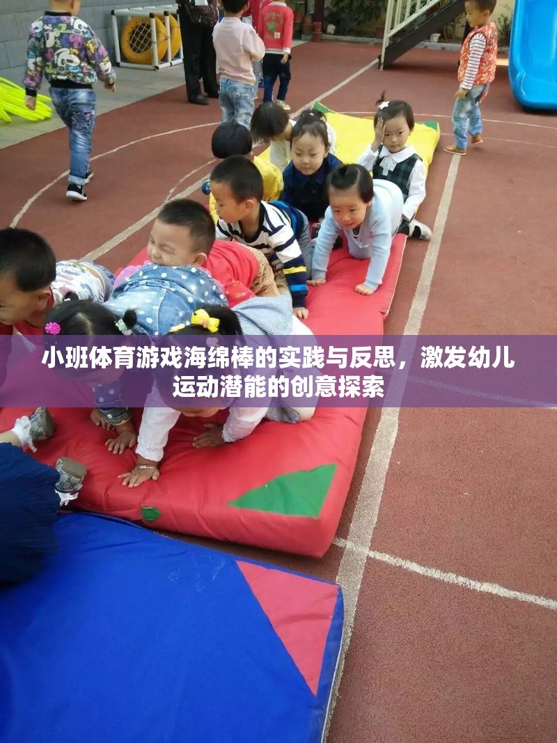 海綿棒小班體育游戲，激發(fā)幼兒運(yùn)動潛能的創(chuàng)意實踐與反思