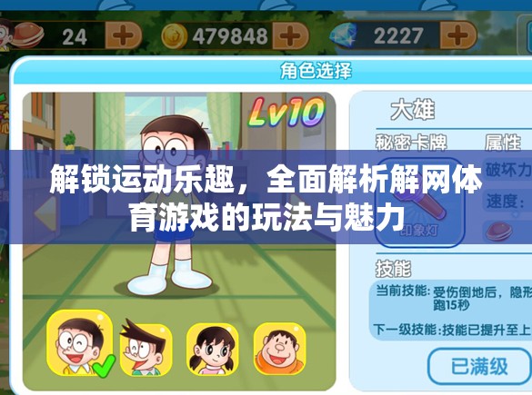 解鎖運動樂趣，全面解析解網(wǎng)體育游戲的玩法與魅力