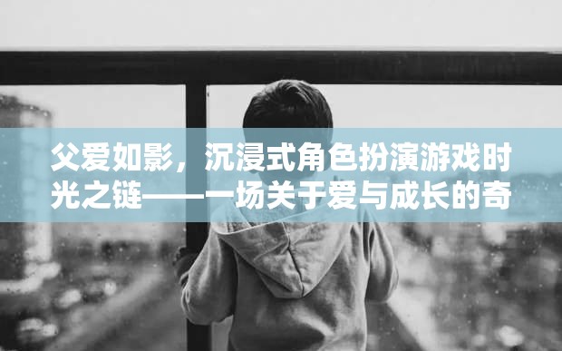 時光之鏈，一場關(guān)于愛與成長的奇幻之旅