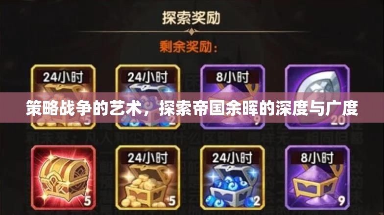策略戰(zhàn)爭的藝術(shù)，探索帝國余暉的深度與廣度