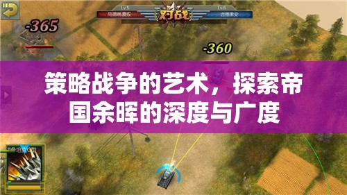 策略戰(zhàn)爭的藝術(shù)，探索帝國余暉的深度與廣度