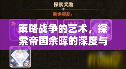 策略戰(zhàn)爭的藝術(shù)，探索帝國余暉的深度與廣度