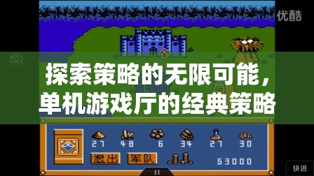 探索策略的無限可能，經(jīng)典單機(jī)游戲廳帝國風(fēng)云的深度解析