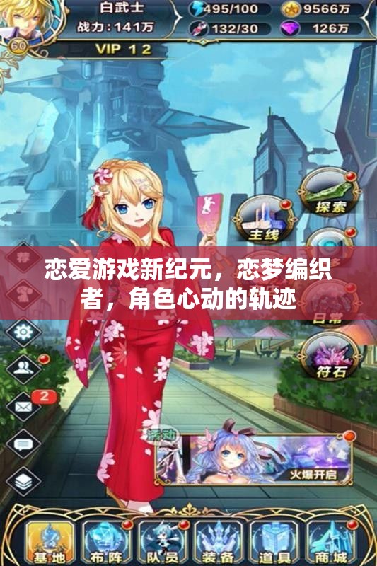 戀夢編織者，戀愛游戲新紀(jì)元  第1張