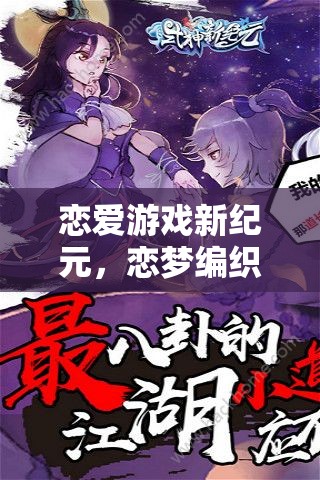 戀夢編織者，戀愛游戲新紀(jì)元  第2張