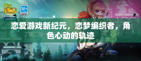 戀夢編織者，戀愛游戲新紀(jì)元  第3張