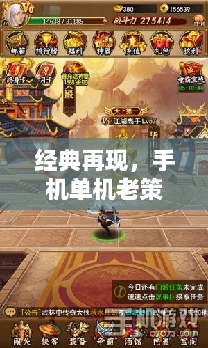 經典再現(xiàn)，手機單機老策略游戲的時光之旅