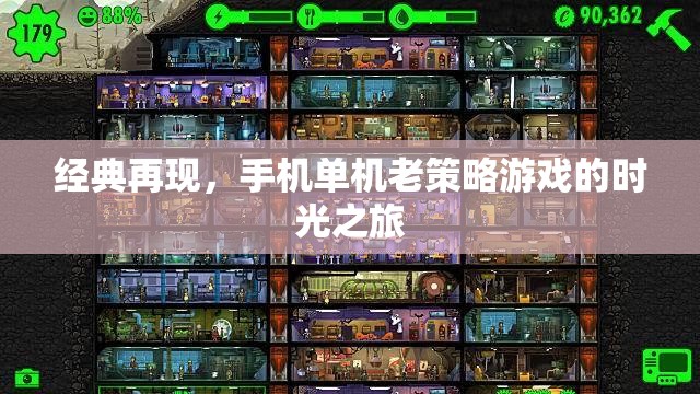 經典再現(xiàn)，手機單機老策略游戲的時光之旅