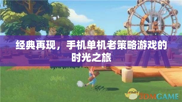 經典再現(xiàn)，手機單機老策略游戲的時光之旅