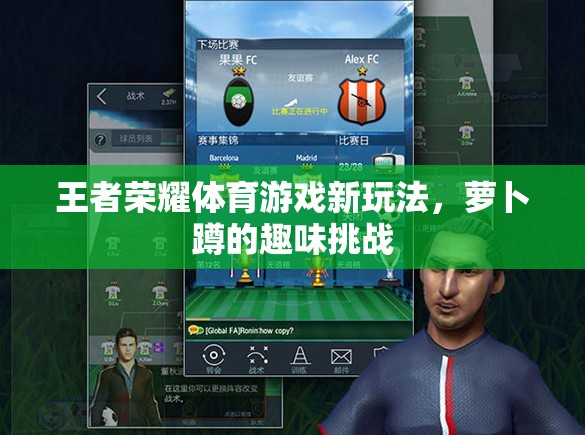 王者榮耀新玩法，蘿卜蹲的趣味挑戰(zhàn)