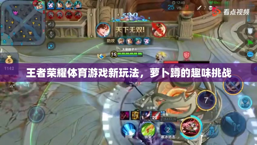 王者榮耀新玩法，蘿卜蹲的趣味挑戰(zhàn)