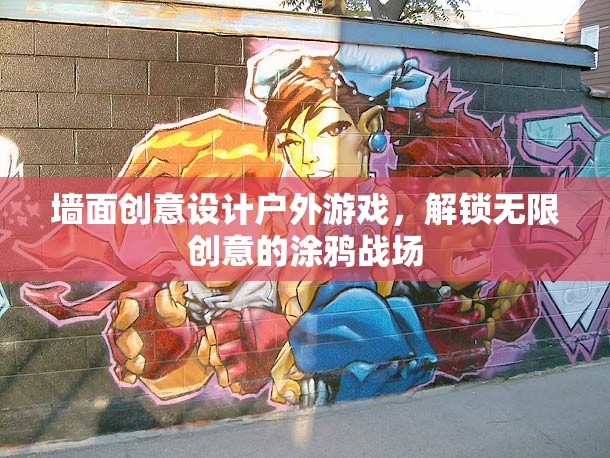 解鎖創(chuàng)意涂鴉，戶外游戲中的墻面設計新戰(zhàn)場