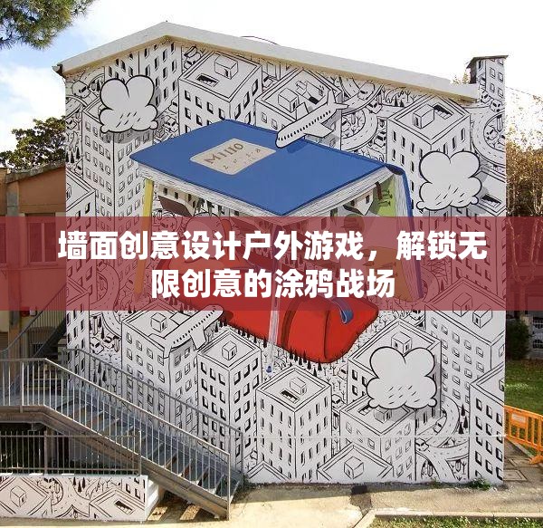 解鎖創(chuàng)意涂鴉，戶外游戲中的墻面設計新戰(zhàn)場