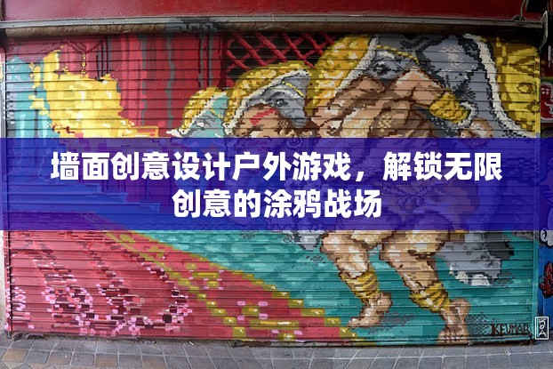 解鎖創(chuàng)意涂鴉，戶外游戲中的墻面設計新戰(zhàn)場