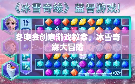 冰雪奇緣大冒險(xiǎn)，冬奧會(huì)創(chuàng)意游戲教案
