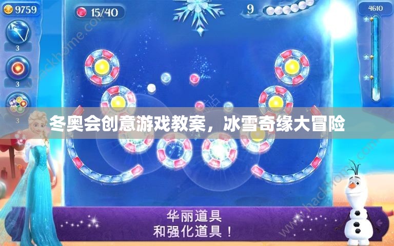冰雪奇緣大冒險(xiǎn)，冬奧會(huì)創(chuàng)意游戲教案