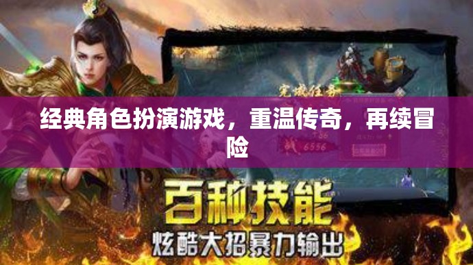 重溫經(jīng)典，再續(xù)傳奇，經(jīng)典角色扮演游戲冒險之旅
