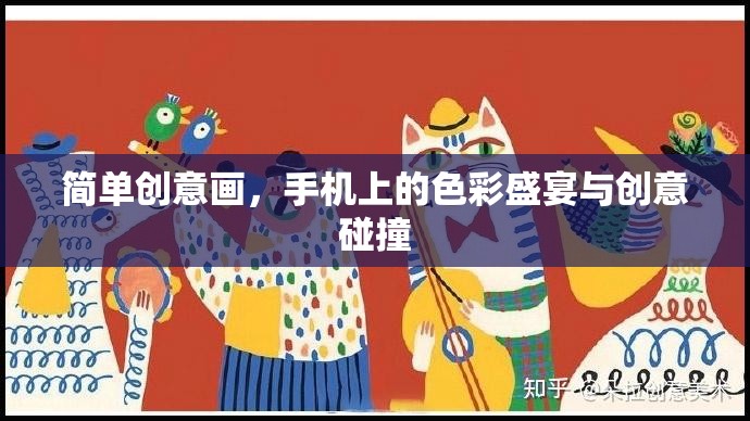 手機(jī)上的色彩盛宴，簡(jiǎn)單創(chuàng)意畫(huà)，讓創(chuàng)意與色彩在指尖碰撞