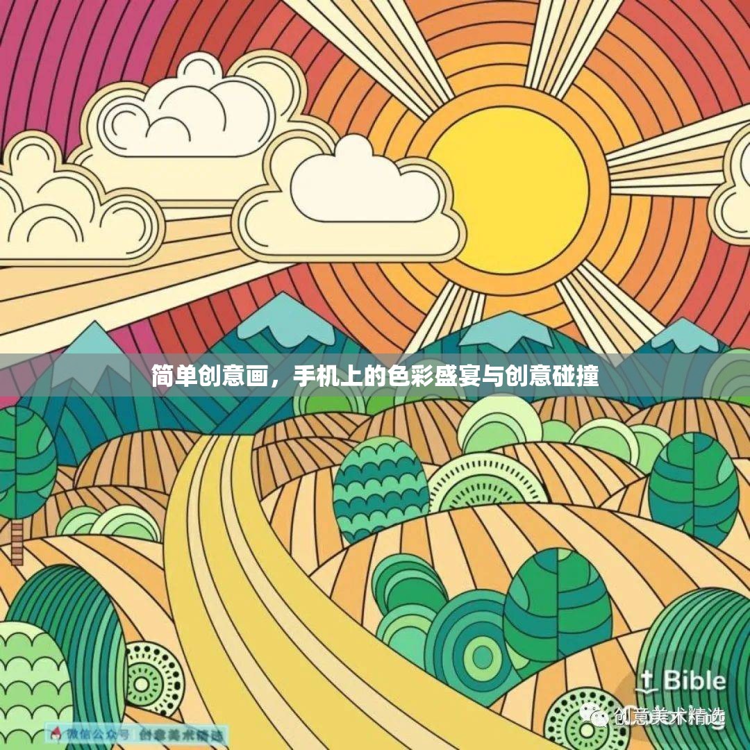 手機(jī)上的色彩盛宴，簡(jiǎn)單創(chuàng)意畫(huà)，讓創(chuàng)意與色彩在指尖碰撞