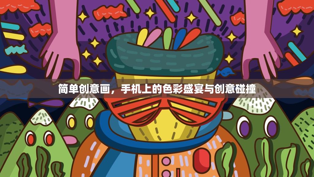 手機(jī)上的色彩盛宴，簡(jiǎn)單創(chuàng)意畫(huà)，讓創(chuàng)意與色彩在指尖碰撞