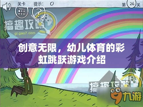 彩虹跳躍，激發(fā)幼兒體育潛能的創(chuàng)意游戲
